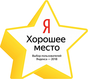 Яндекс Хорошее место 2018