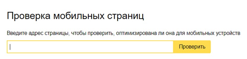 Инструмент «Проверка мобильных страниц» в панели Яндекс.Вебмастер