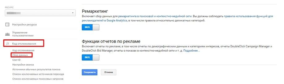 включение сбора данных в Google Analytics