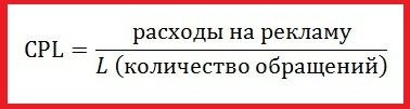 Стоимость подтвержденного лида, CPL