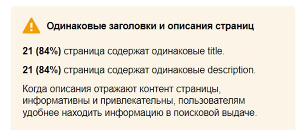 Пример ошибки в блоке «Заголовки и описания» в панели Яндекс.Вебмастер
