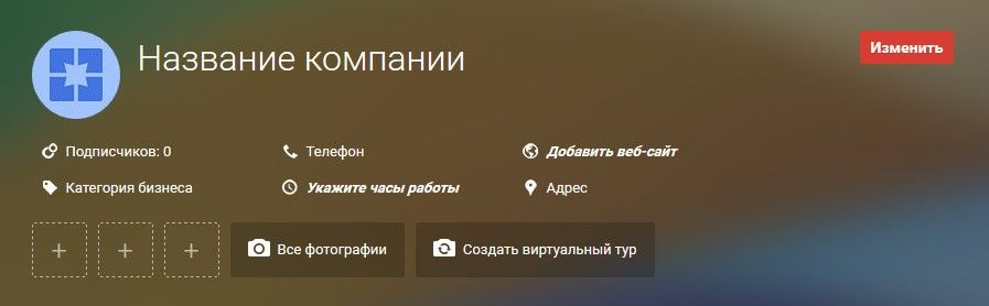 Информация о компании в личном кабинете Google Мой бизнес