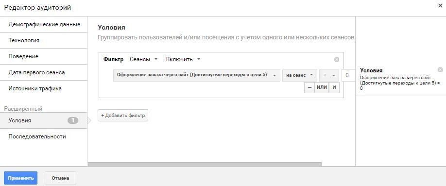 аудитория, которая не сделала заказ на сайте
