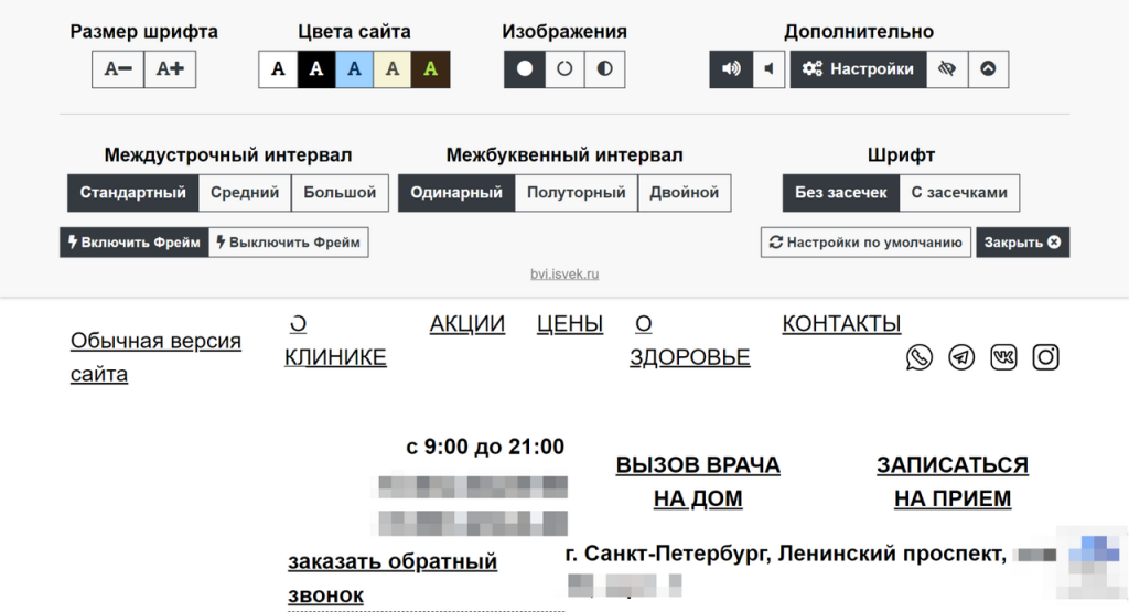 Так выглядит поле настройки версии для слабовидящих на сайте клиники, которую мы внедрили на сайт
