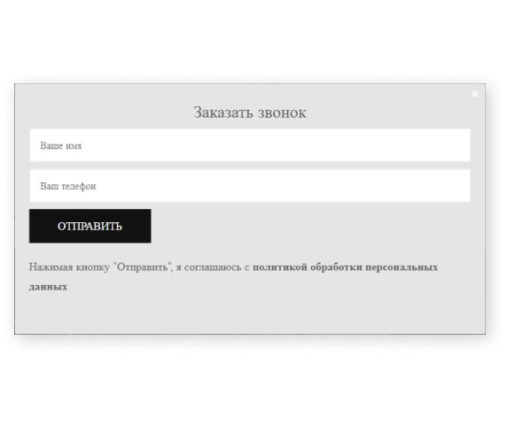 Форма обратной связи «Заказать звонок» Форма обратной связи «Заказать звонок»