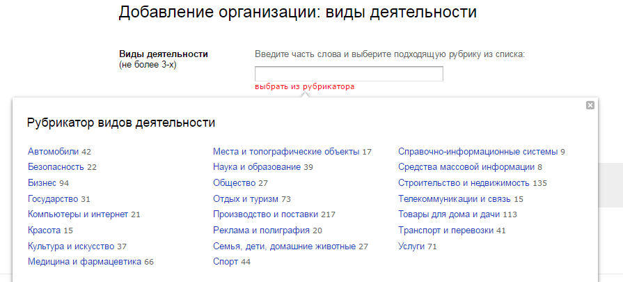 Добавление организации в Яндекс.Справочник - виды деятельности