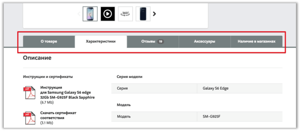 Интернет-магазины часто используют на карточках товаров отдельные вкладки