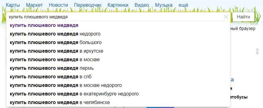 Поисковые подсказки в Яндексе