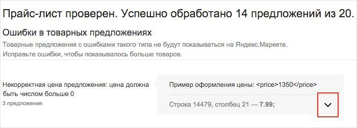 Отчет об обнаруженных ошибках после окончания загрузки данных в базу Яндекс.Маркета