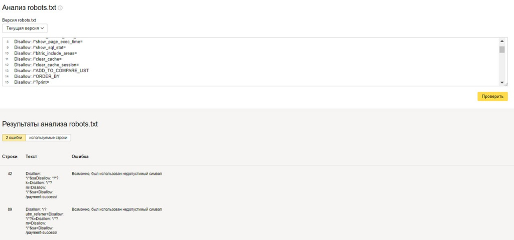 Инструмент проверки robots.txt в панели Яндекс.Вебмастер 