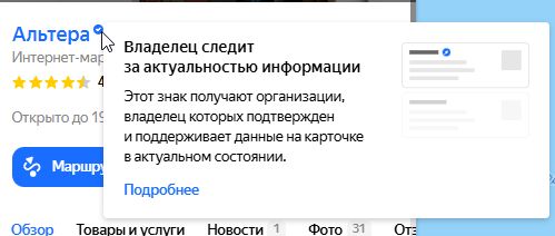 Синяя галочка в сервисе Яндекс Карты